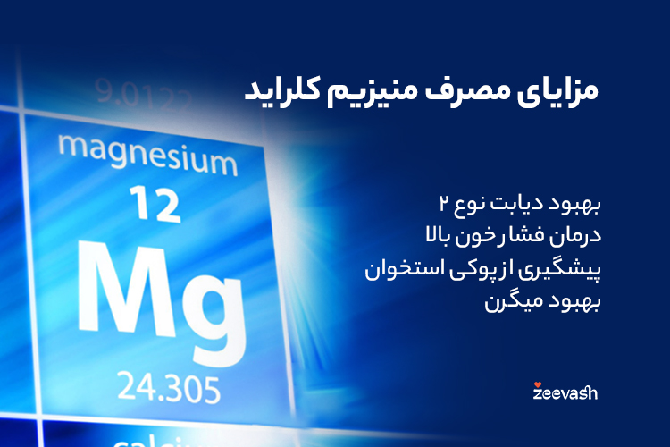 مزایای مصرف منیزیم کلراید